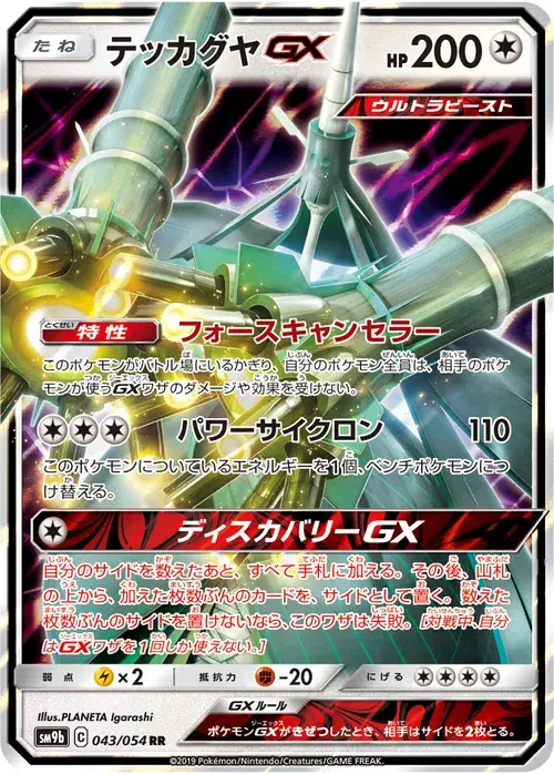 テッカグヤGX