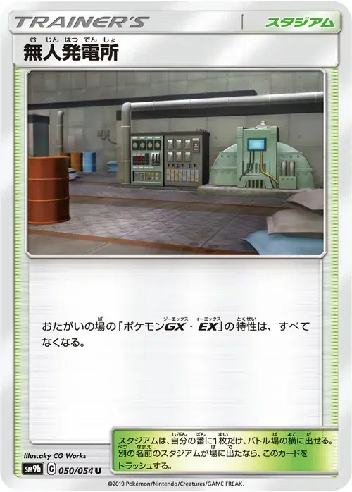 無人発電所