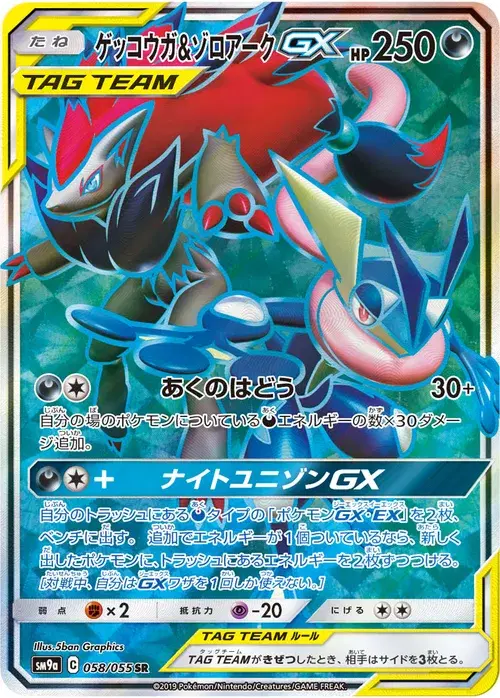 ゲッコウガ&amp;ゾロアークGX