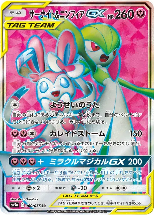 サーナイト&amp;ニンフィアGX