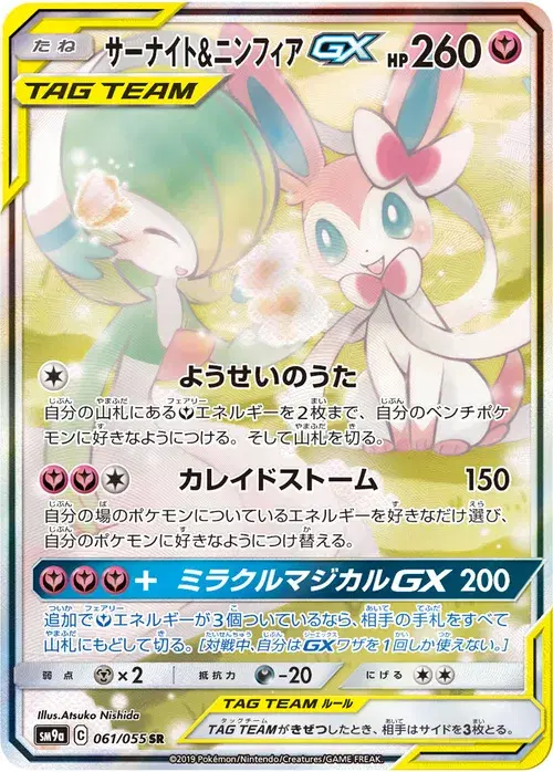 サーナイト&amp;ニンフィアGX