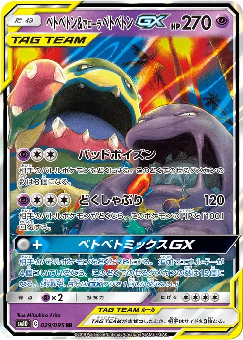 ベトベトン&アローラ ベトベトンGX
