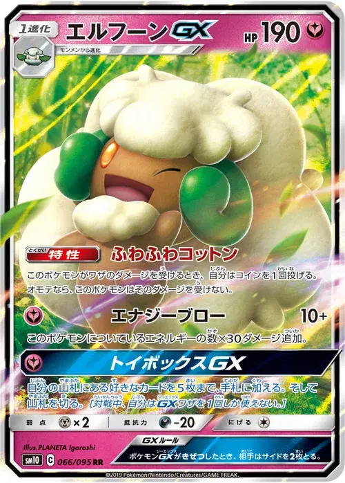 エルフーンGX