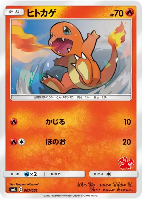 ヒトカゲ