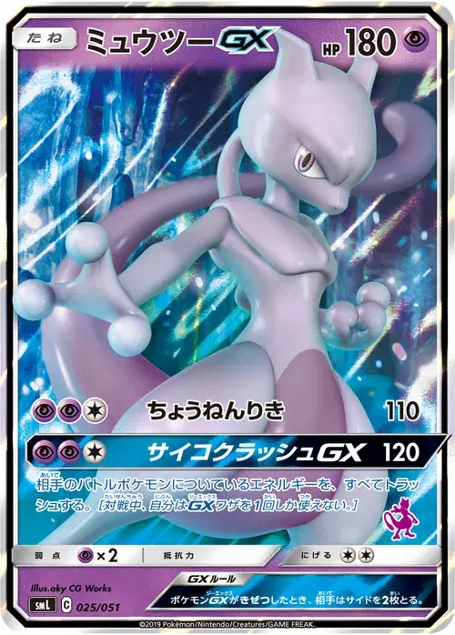 ミュウツーGX