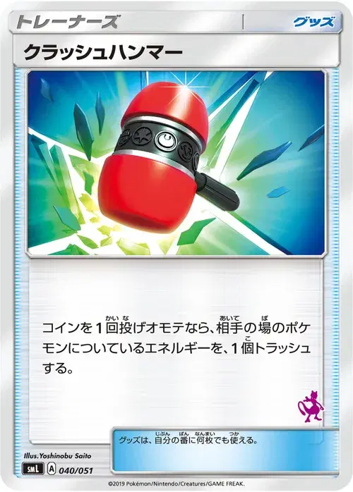 クラッシュハンマー