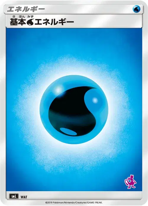基本水エネルギー