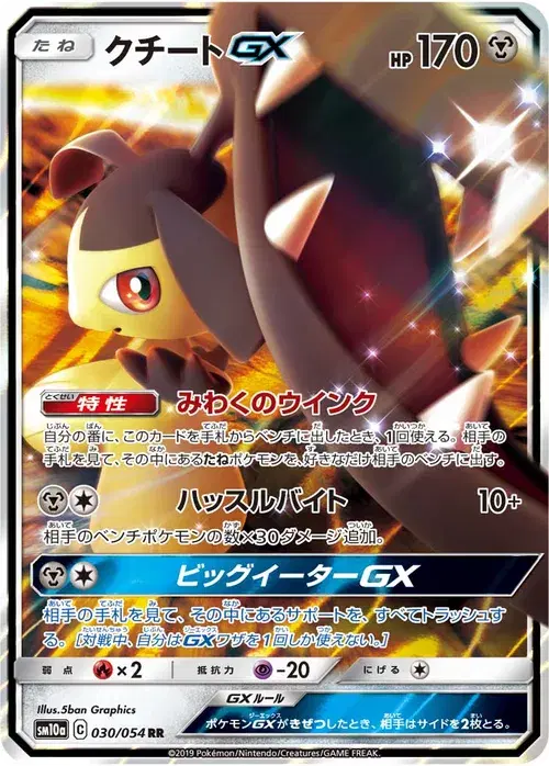 クチートGX
