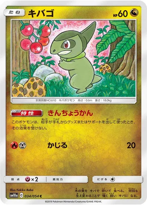 キバゴ