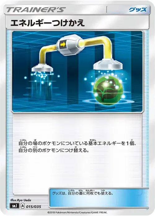エネルギーつけかえ