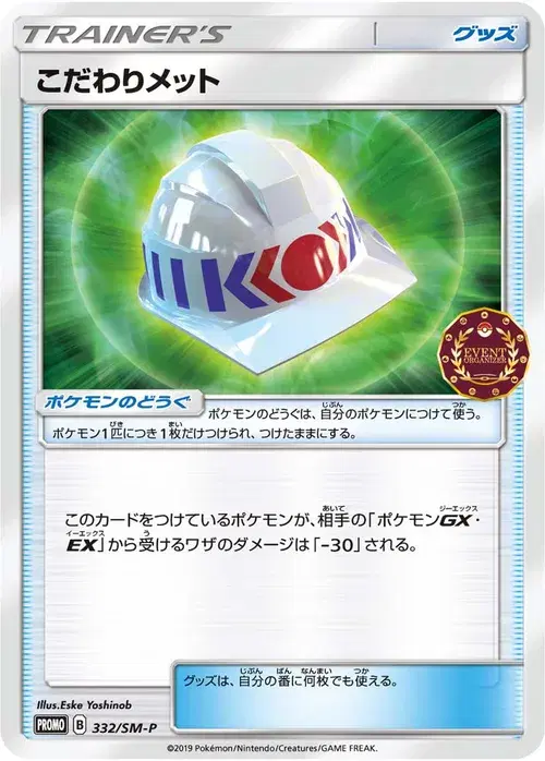 こだわりメット