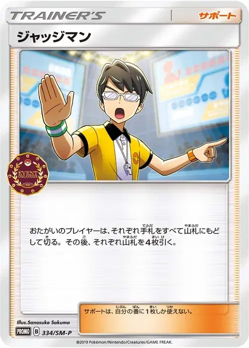 ジャッジマン