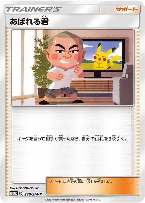 あばれる君