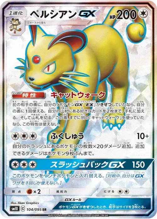 ペルシアンGX