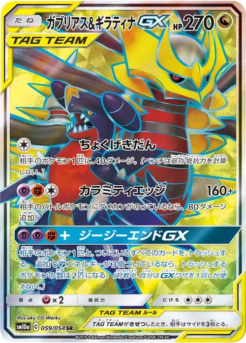 ガブリアス&ギラティナGX