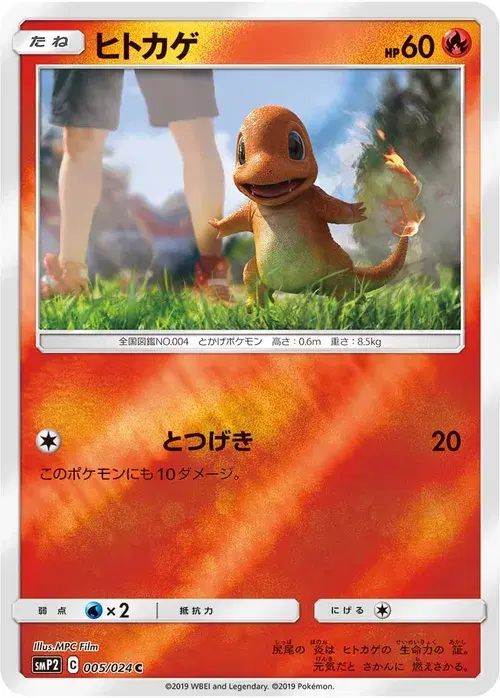 ヒトカゲ