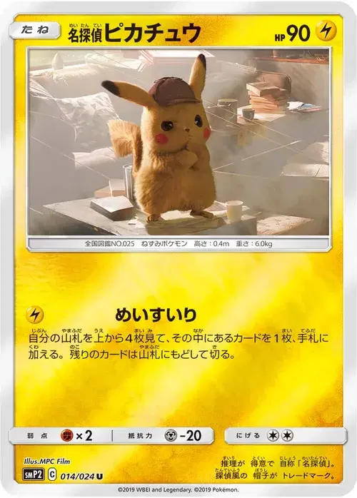 名探偵ピカチュウ