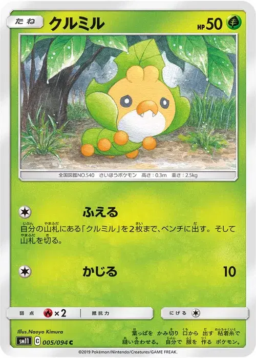 クルミル