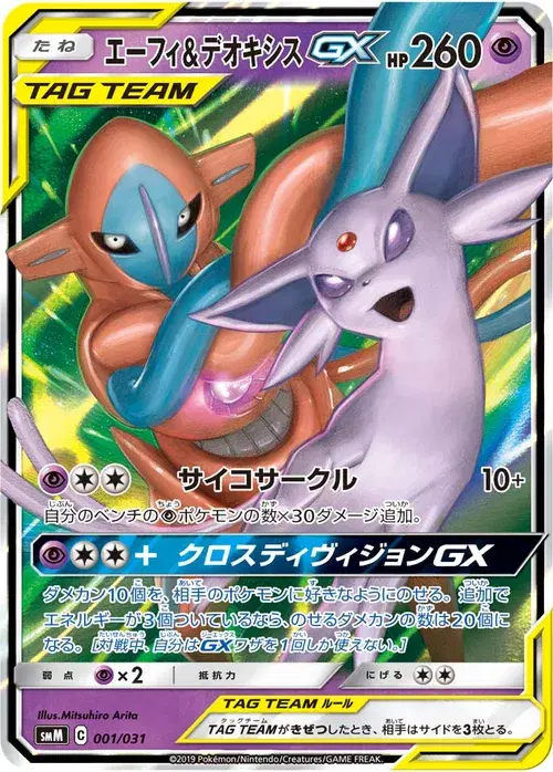 エーフィ&デオキシスGX