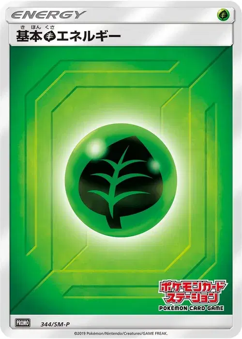 基本草エネルギー