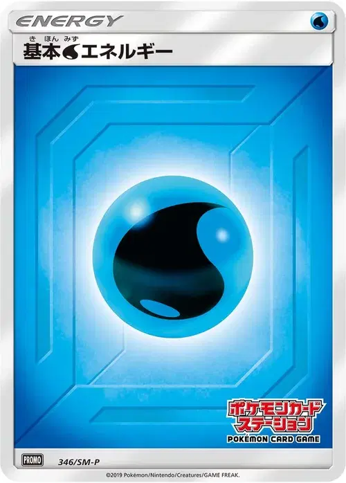 基本水エネルギー