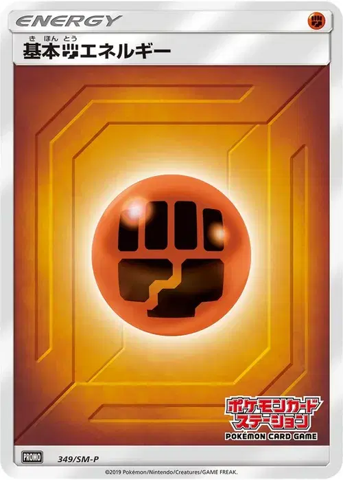 基本闘エネルギー