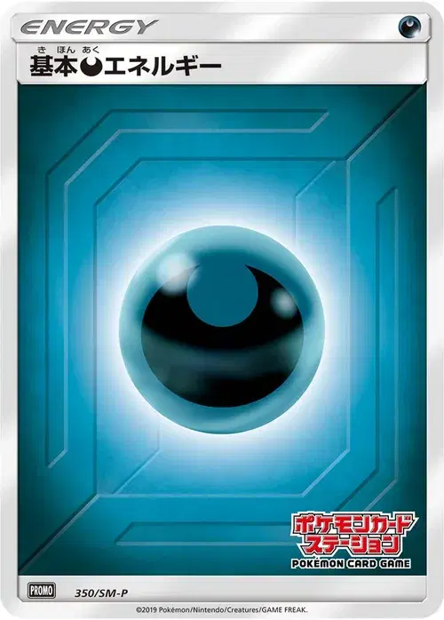 基本悪エネルギー