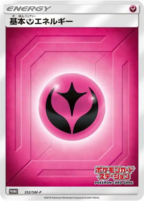 基本フェアリーエネルギー