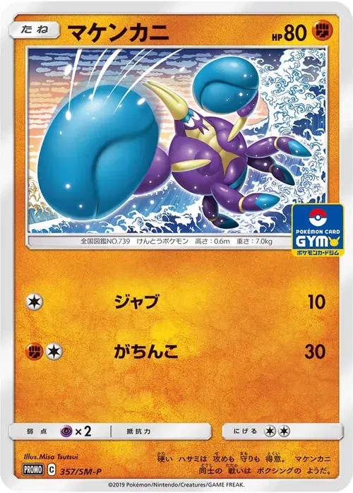 マケンカニ