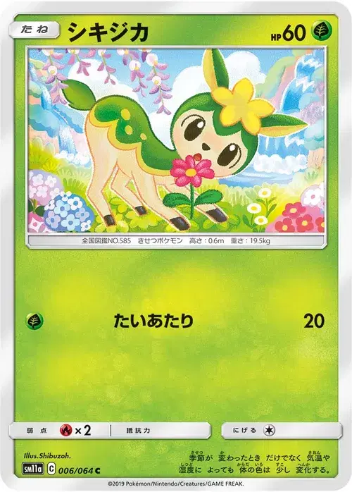 シキジカ