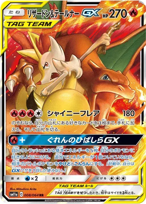 リザードン&テールナーGX