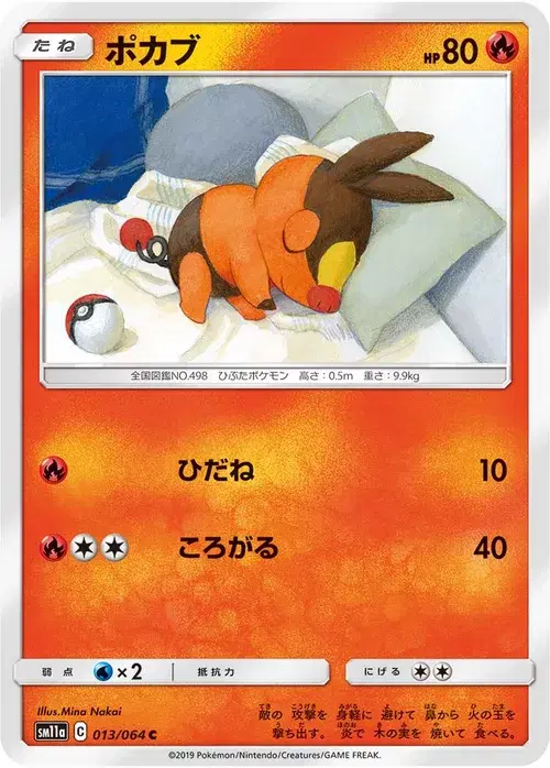 ポカブ
