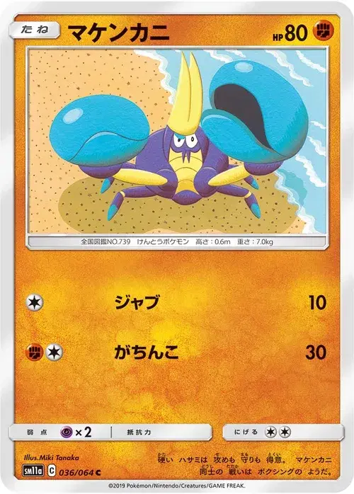マケンカニ