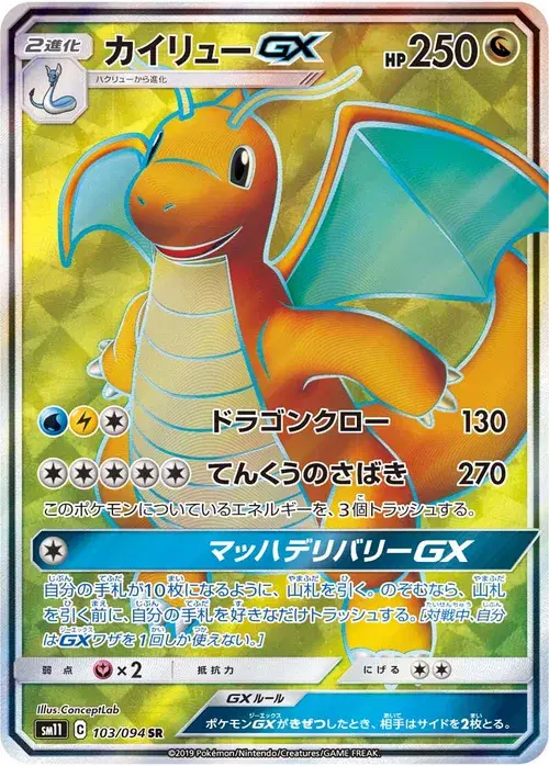 カイリューGX