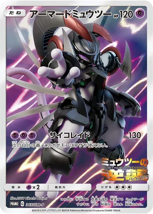 アーマードミュウツー