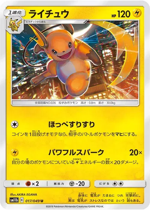ライチュウ