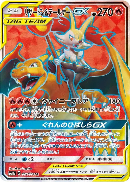 リザードン&テールナーGX