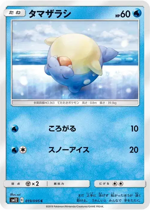タマザラシ
