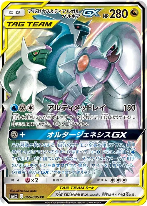 アルセウス&amp;ディアルガ&amp;パルキアGX