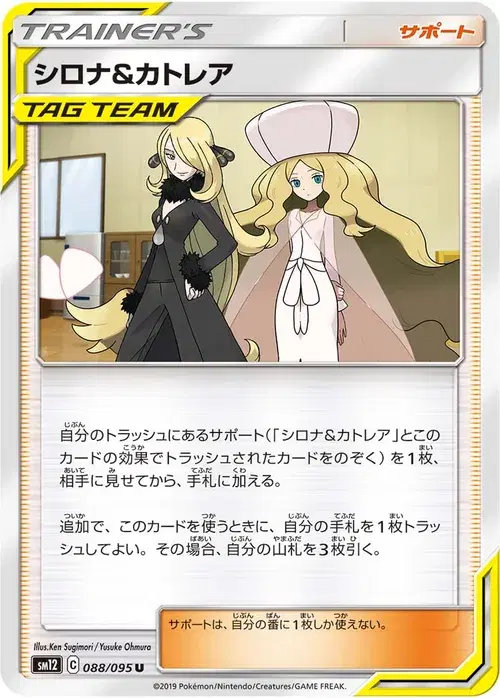 シロナ&amp;カトレア