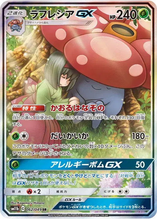 ラフレシアGX
