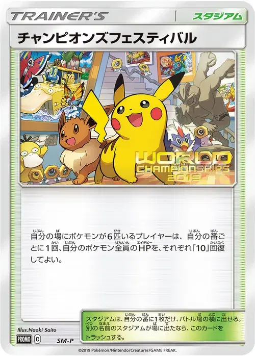 チャンピオンズフェスティバル