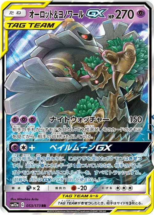 オーロット&ヨノワールGX