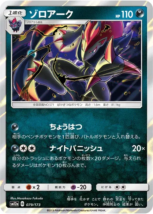 ゾロアーク