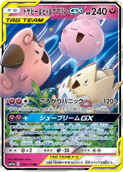 トゲピー&ピィ&ププリンGX