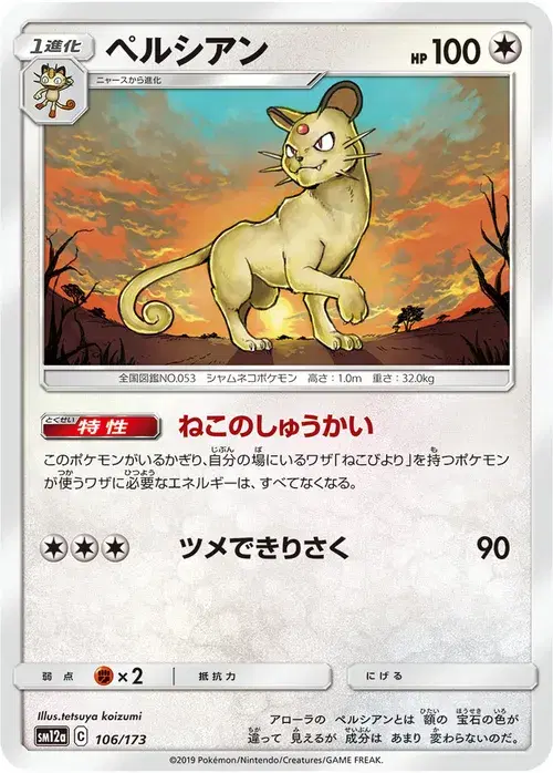 ペルシアン