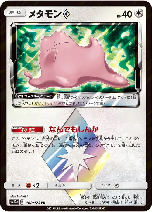 メタモン