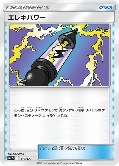エレキパワー