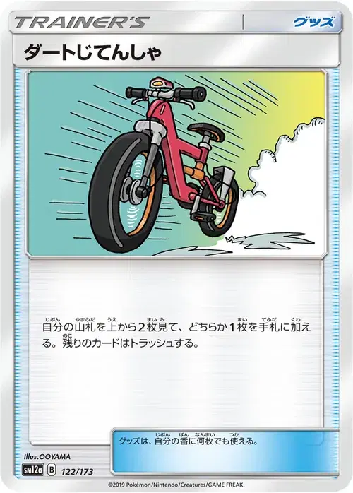 ダートじてんしゃ