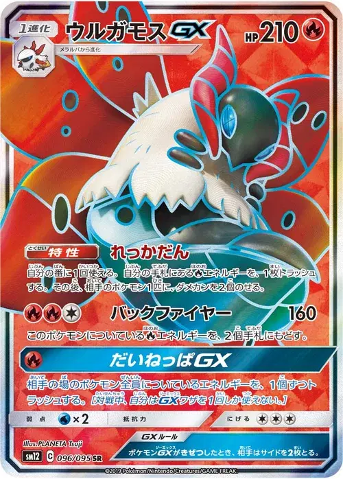 ウルガモスGX
